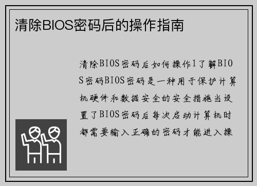 清除BIOS密码后的操作指南