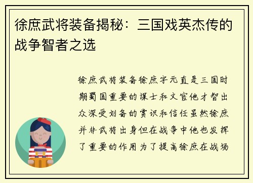 徐庶武将装备揭秘：三国戏英杰传的战争智者之选