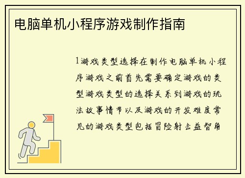 电脑单机小程序游戏制作指南
