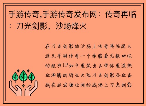 手游传奇,手游传奇发布网：传奇再临：刀光剑影，沙场烽火