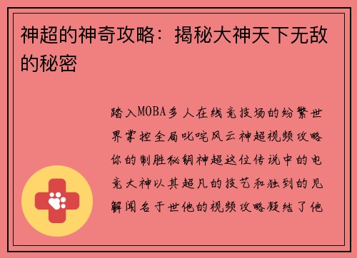 神超的神奇攻略：揭秘大神天下无敌的秘密