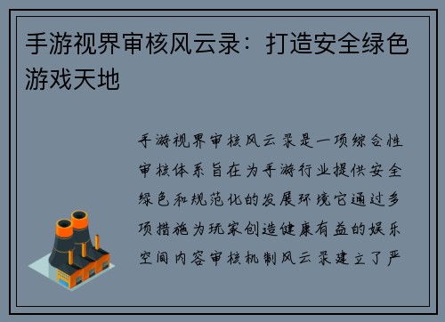 手游视界审核风云录：打造安全绿色游戏天地