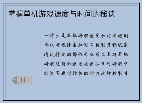 掌握单机游戏速度与时间的秘诀
