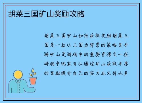 胡莱三国矿山奖励攻略