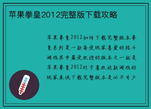 苹果拳皇2012完整版下载攻略