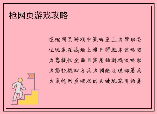 枪网页游戏攻略