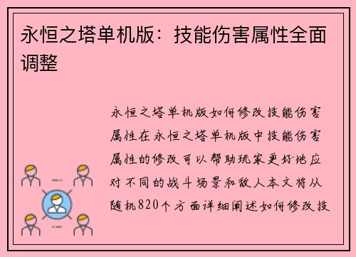 永恒之塔单机版：技能伤害属性全面调整