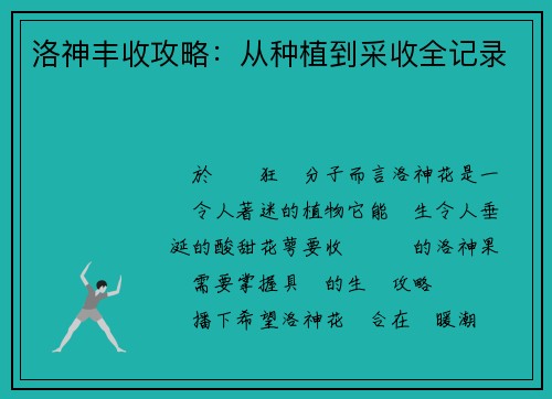 洛神丰收攻略：从种植到采收全记录