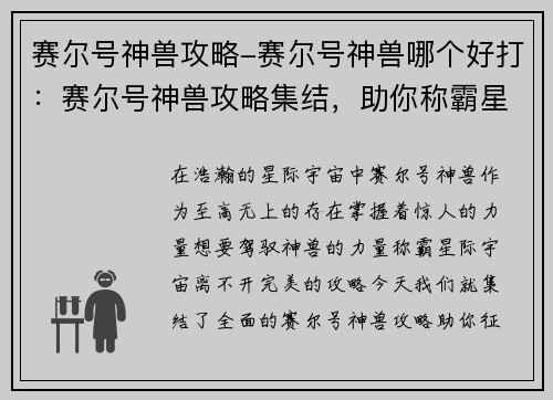 赛尔号神兽攻略-赛尔号神兽哪个好打：赛尔号神兽攻略集结，助你称霸星际宇宙
