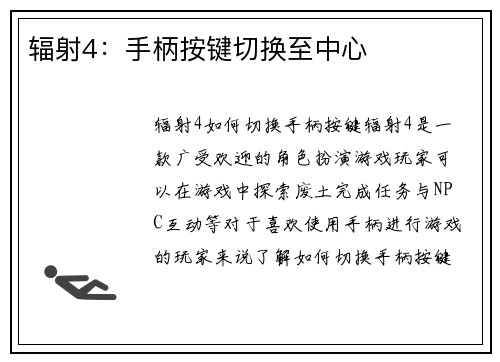 辐射4：手柄按键切换至中心
