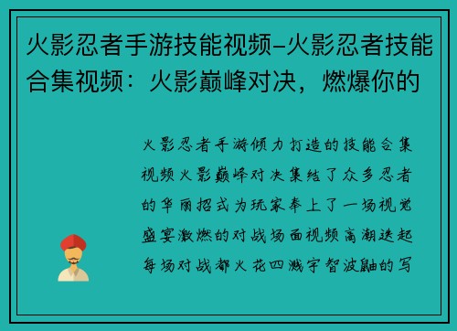 火影忍者手游技能视频-火影忍者技能合集视频：火影巅峰对决，燃爆你的忍界之旅