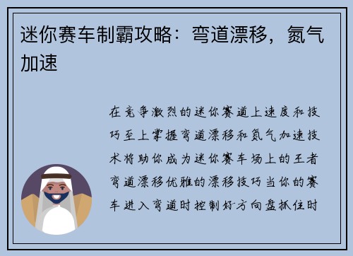 迷你赛车制霸攻略：弯道漂移，氮气加速