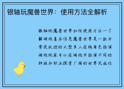 银轴玩魔兽世界：使用方法全解析