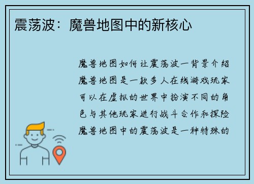 震荡波：魔兽地图中的新核心