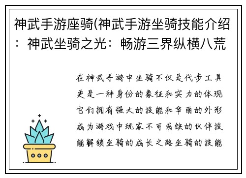 神武手游座骑(神武手游坐骑技能介绍：神武坐骑之光：畅游三界纵横八荒)