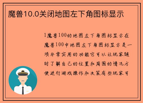 魔兽10.0关闭地图左下角图标显示