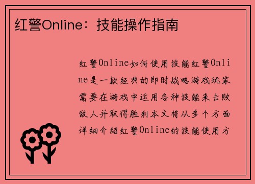 红警Online：技能操作指南