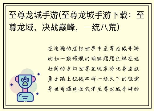 至尊龙城手游(至尊龙城手游下载：至尊龙域，决战巅峰，一统八荒)