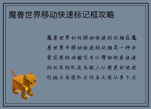 魔兽世界移动快速标记框攻略