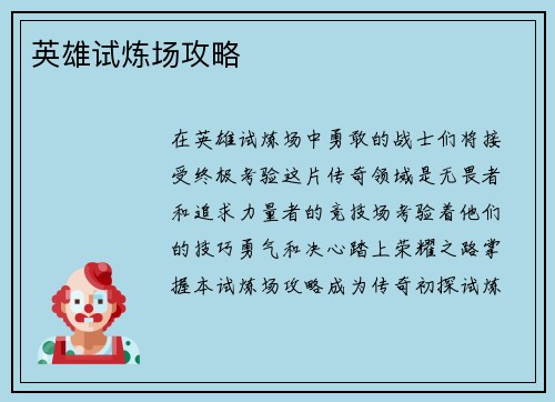英雄试炼场攻略