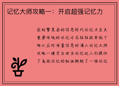 记忆大师攻略一：开启超强记忆力