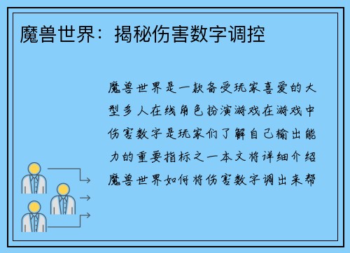 魔兽世界：揭秘伤害数字调控