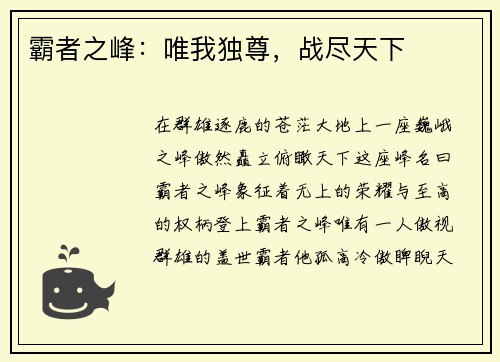 霸者之峰：唯我独尊，战尽天下