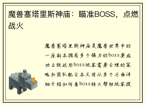魔兽塞塔里斯神庙：瞄准BOSS，点燃战火