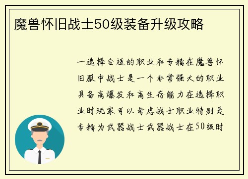 魔兽怀旧战士50级装备升级攻略