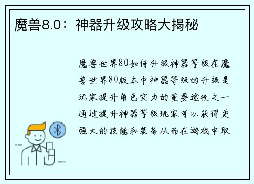 魔兽8.0：神器升级攻略大揭秘
