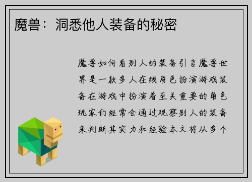 魔兽：洞悉他人装备的秘密