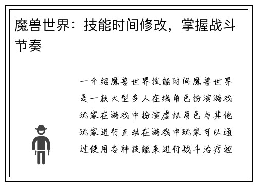 魔兽世界：技能时间修改，掌握战斗节奏