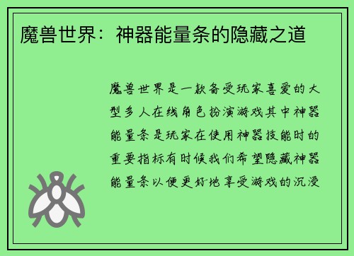 魔兽世界：神器能量条的隐藏之道