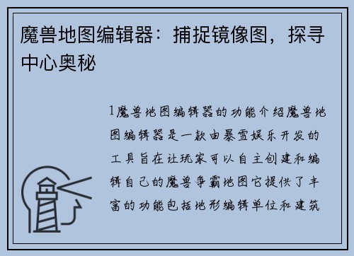 魔兽地图编辑器：捕捉镜像图，探寻中心奥秘