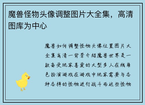 魔兽怪物头像调整图片大全集，高清图库为中心