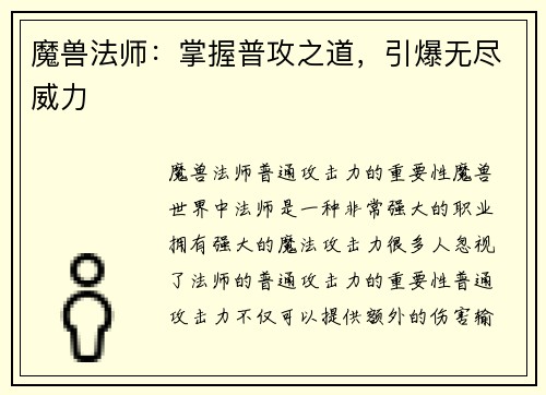 魔兽法师：掌握普攻之道，引爆无尽威力