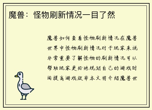 魔兽：怪物刷新情况一目了然