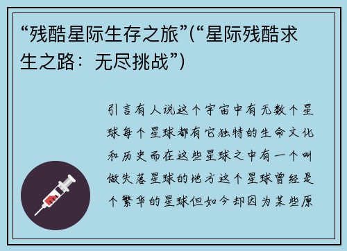 “残酷星际生存之旅”(“星际残酷求生之路：无尽挑战”)