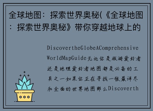全球地图：探索世界奥秘(《全球地图：探索世界奥秘》带你穿越地球上的神秘之地)