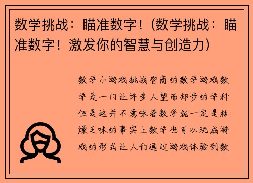 数学挑战：瞄准数字！(数学挑战：瞄准数字！激发你的智慧与创造力)