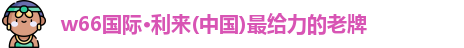 w66给利老牌